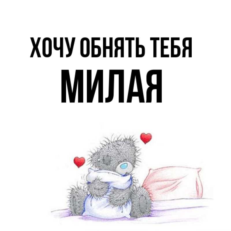 Картинка Хочу обнять тебя, Милая