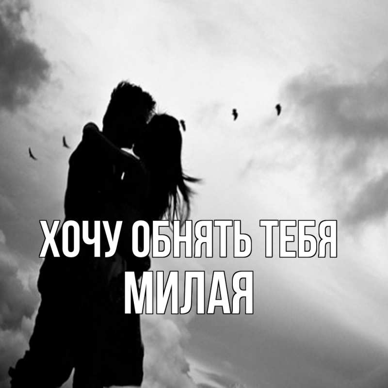 Картинка Хочу обнять тебя, Милая