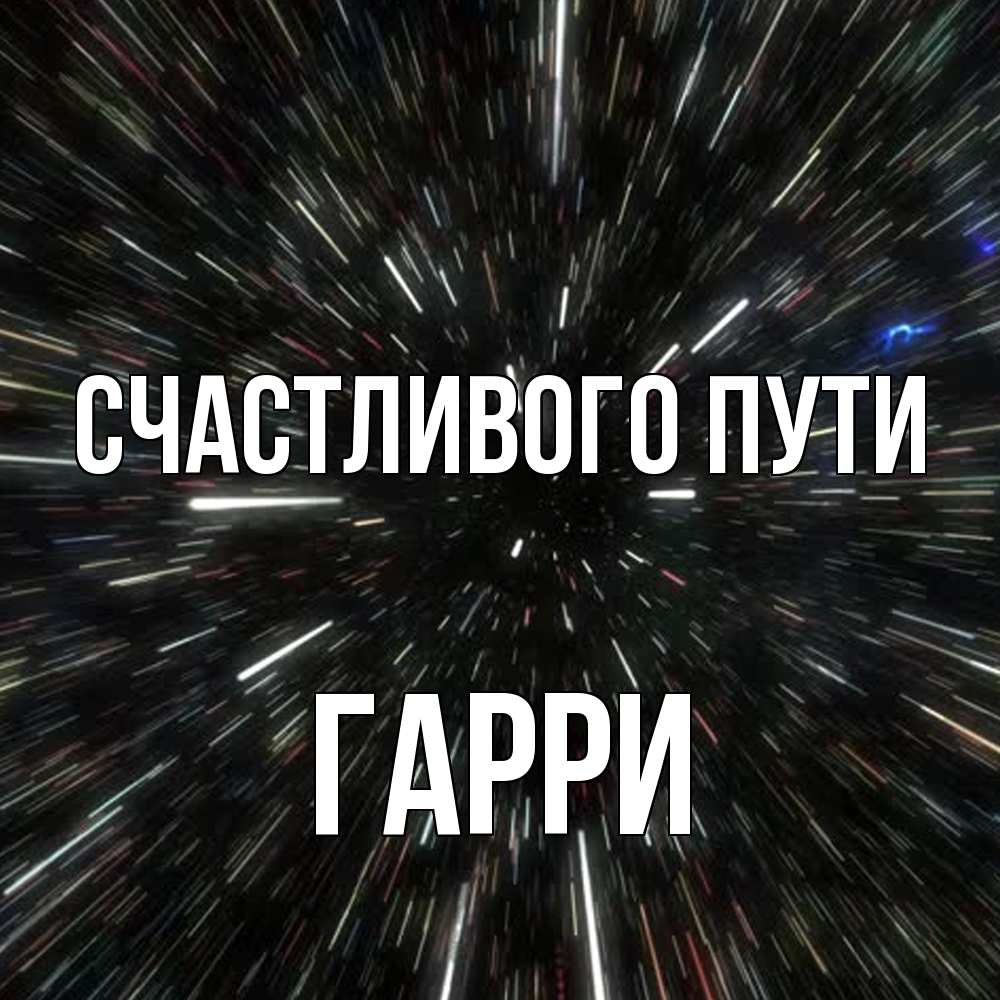 Открытка на каждый день с именем, Гарри Счастливого пути туннель Прикольная открытка с пожеланием онлайн скачать бесплатно 