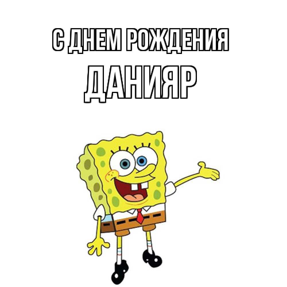 Открытка на каждый день с именем, Данияр С днем рождения веселые Прикольная открытка с пожеланием онлайн скачать бесплатно 