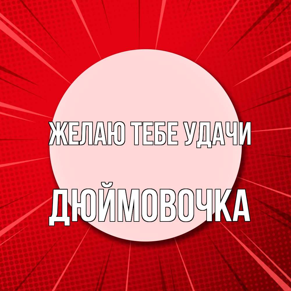 Открытка на каждый день с именем, Дюймовочка Желаю тебе удачи розовая кнопка Прикольная открытка с пожеланием онлайн скачать бесплатно 