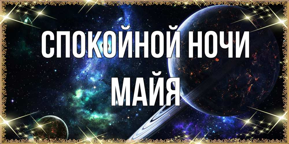 Открытка на каждый день с именем, Майя Спокойной ночи сладких снов и спокойной ночи Прикольная открытка с пожеланием онлайн скачать бесплатно 