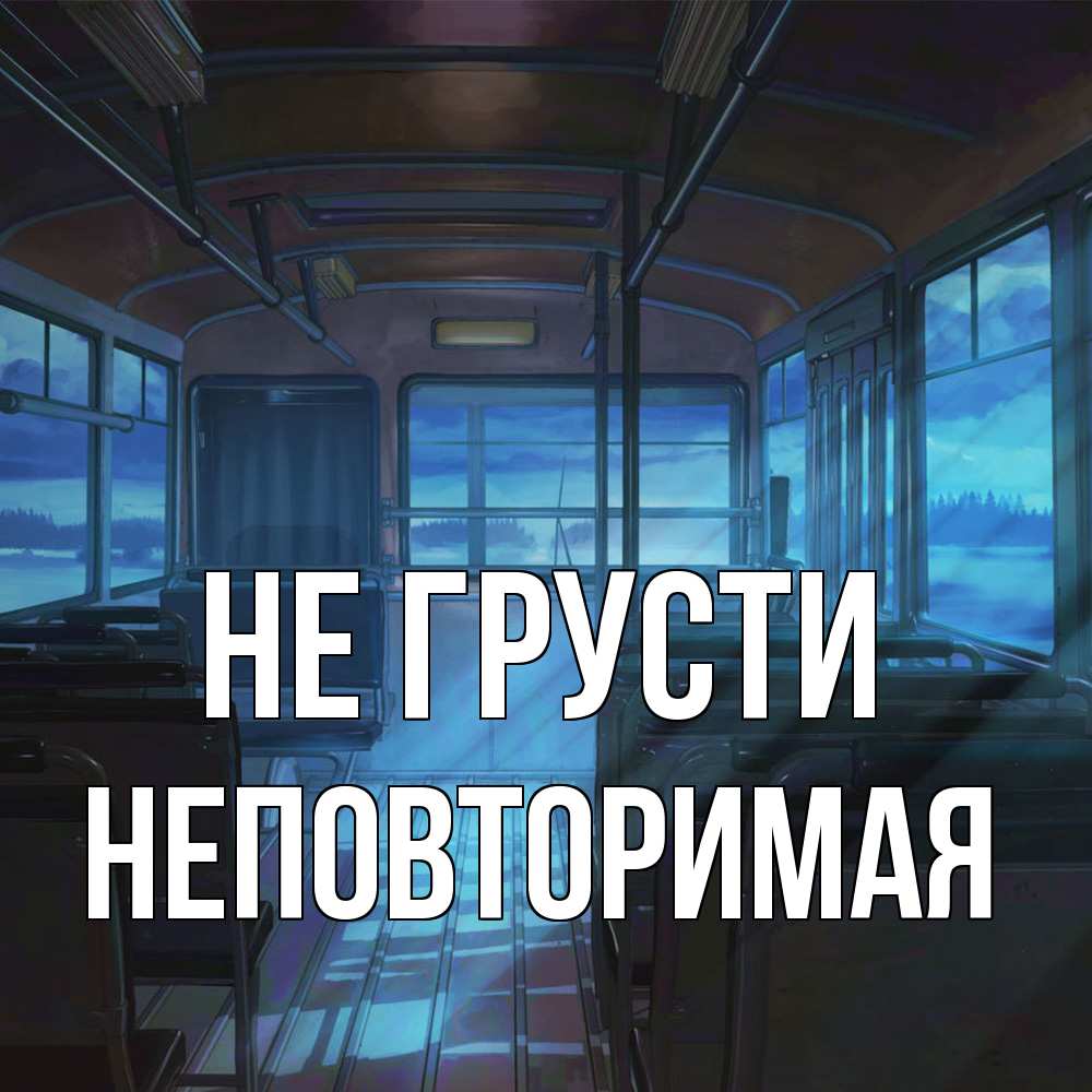 Открытка на каждый день с именем, Неповторимая Не грусти страшилка Прикольная открытка с пожеланием онлайн скачать бесплатно 