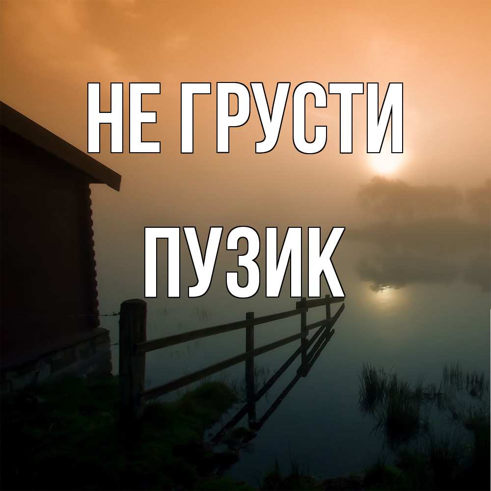 Открытка на каждый день с именем, Пузик Не грусти дом у озера Прикольная открытка с пожеланием онлайн скачать бесплатно 