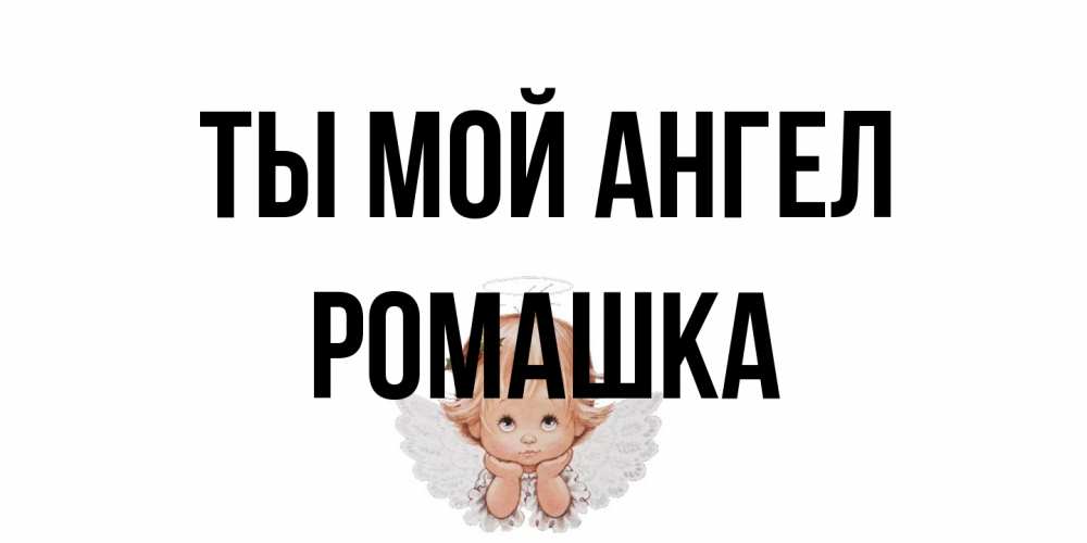 Открытка на каждый день с именем, Ромашка Ты мой ангел ангел Прикольная открытка с пожеланием онлайн скачать бесплатно 