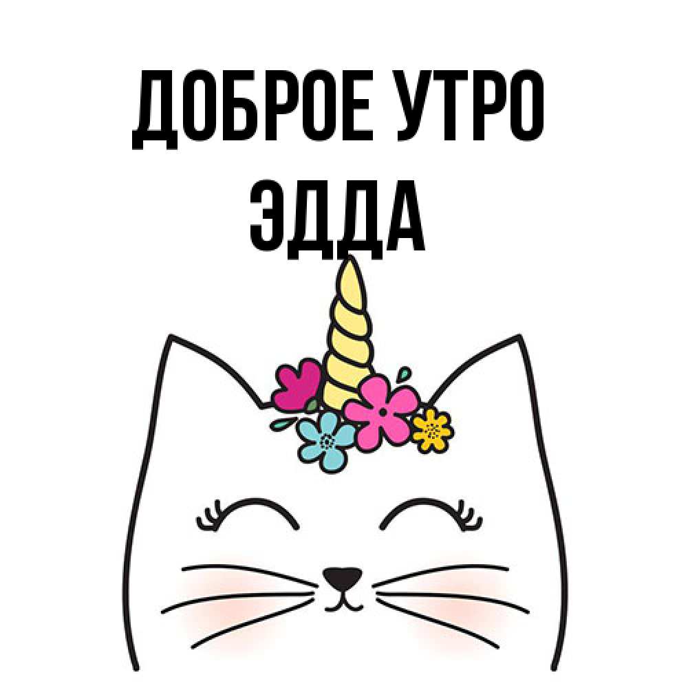 Открытка на каждый день с именем, Эдда Доброе утро утречко Прикольная открытка с пожеланием онлайн скачать бесплатно 