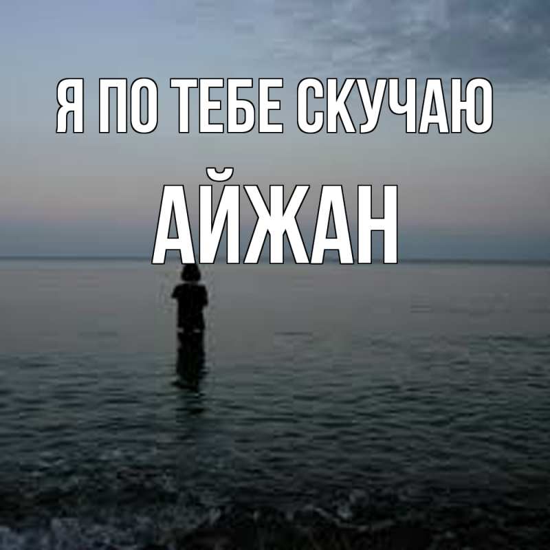 Картинка Я по тебе скучаю, Айжан