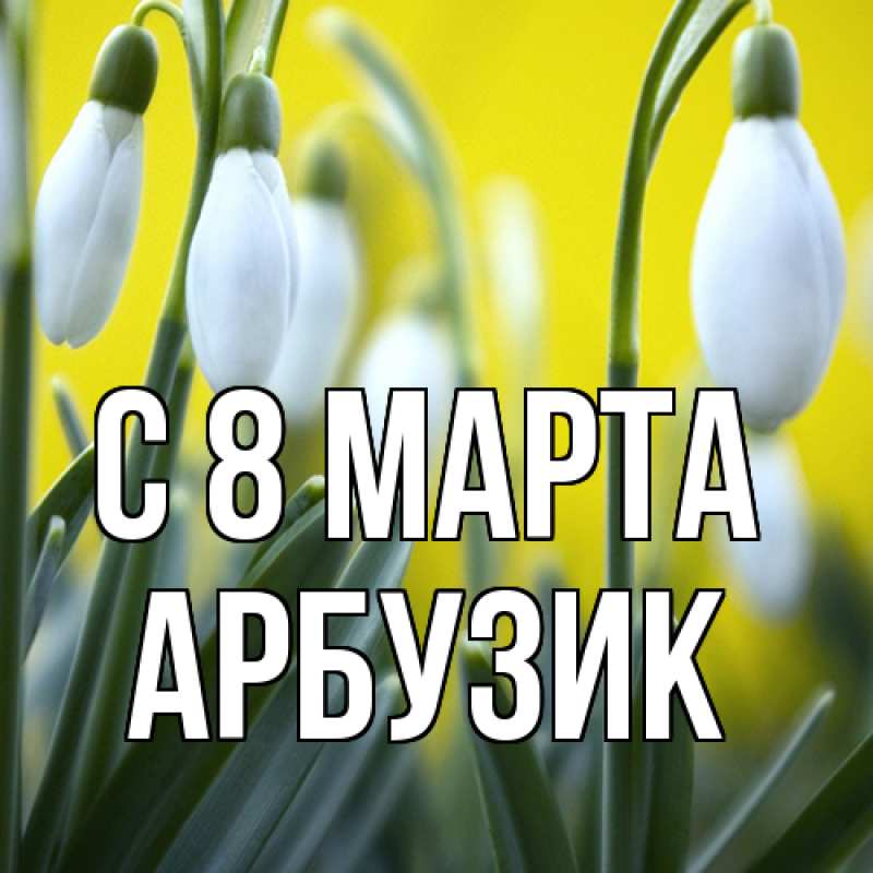 Картинка C 8 МАРТА, Арбузик