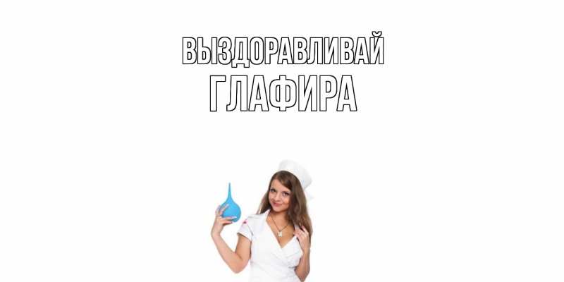 Картинка Выздоравливай, Глафира