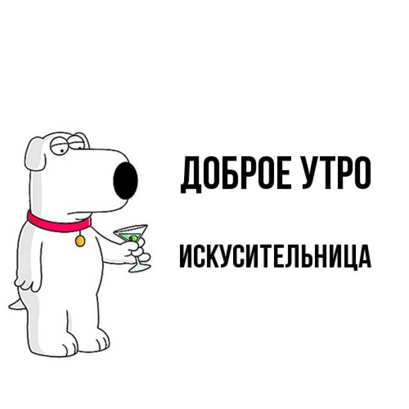 Картинка Доброе утро, Искусительница