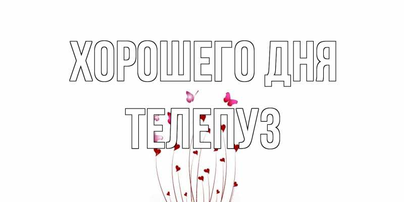 Картинка Хорошего дня, Телепуз
