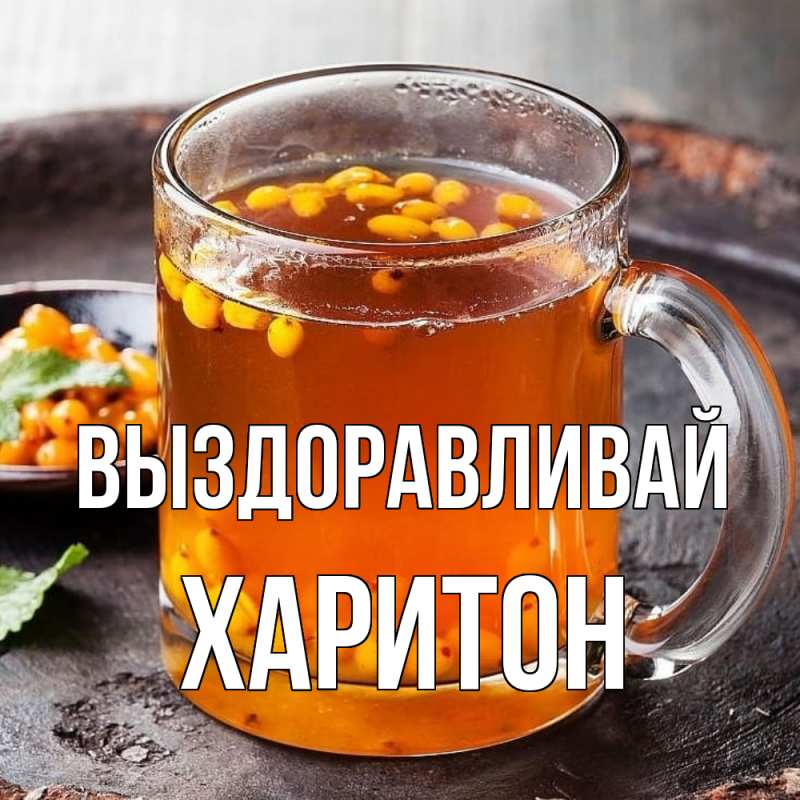 Картинка Выздоравливай, Харитон