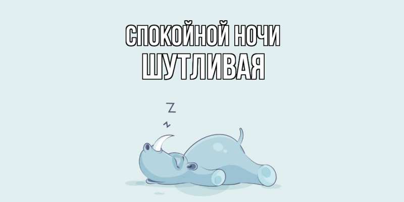 Картинка Спокойной ночи, Шутливая