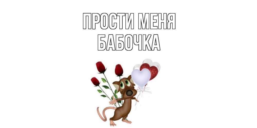Открытка на каждый день с именем, Бабочка Прости меня прости Прикольная открытка с пожеланием онлайн скачать бесплатно 