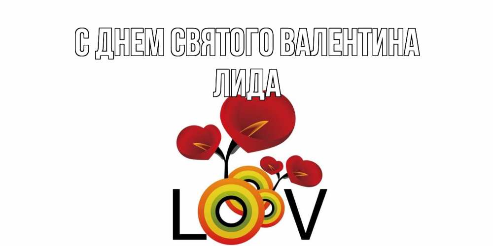 Открытка на каждый день с именем, Лида С днем Святого Валентина открытка на день всех влюбленных который отмечается 14 февраля Прикольная открытка с пожеланием онлайн скачать бесплатно 
