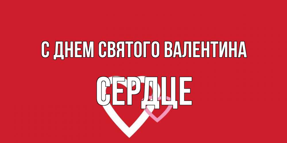 Открытка на каждый день с именем, сердце С днем Святого Валентина Красненькая валентинка для влюбленных Прикольная открытка с пожеланием онлайн скачать бесплатно 