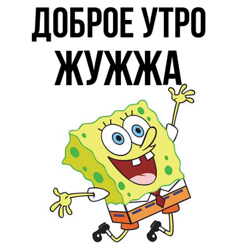 Картинка Доброе утро, Жужжа