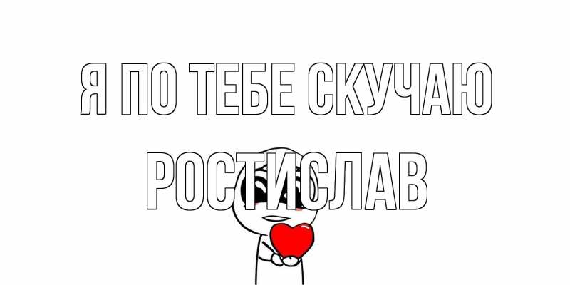 Открытка с именем, Ростислав, Я по тебе скучаю