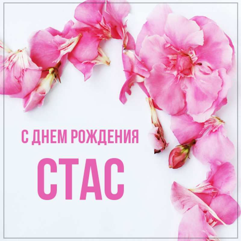 Картинка С днем рождения, Стас