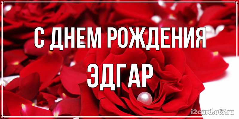 Картинка С днем рождения, Эдгар