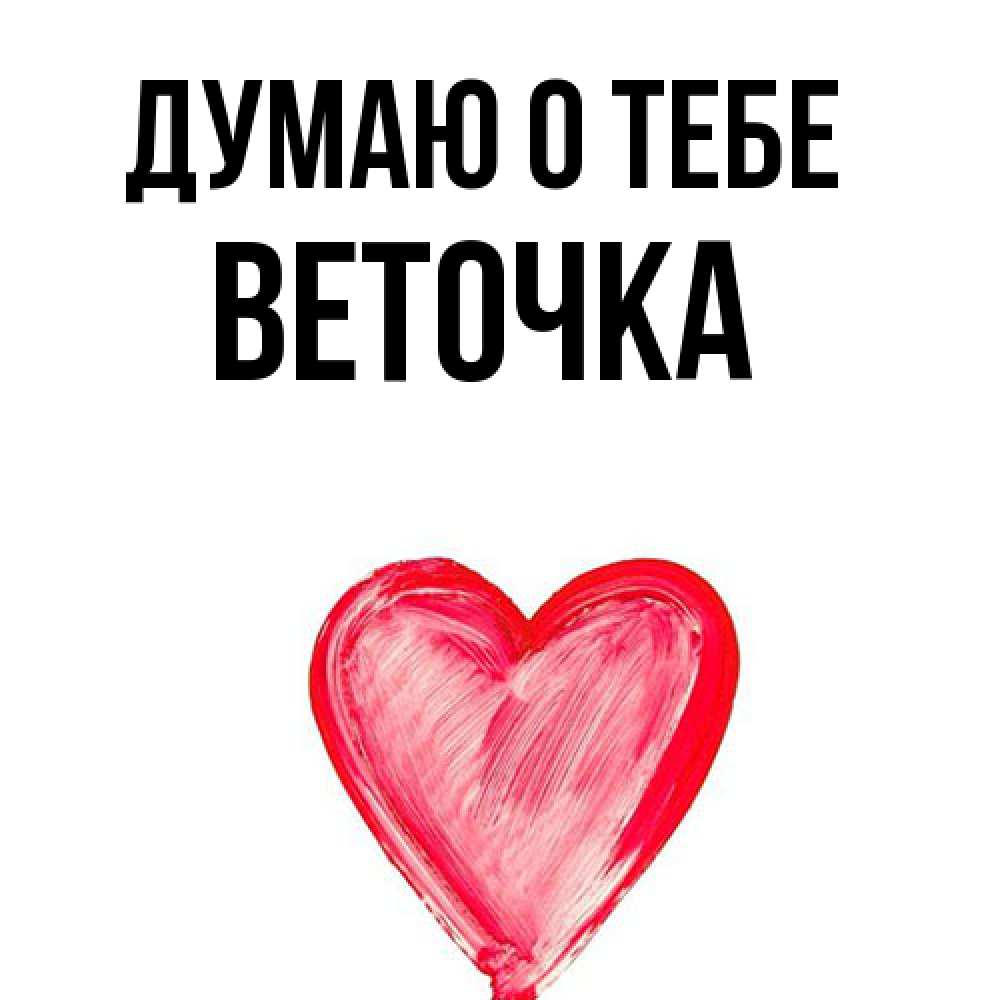 Открытка на каждый день с именем, Веточка Думаю о тебе для влюбленных Прикольная открытка с пожеланием онлайн скачать бесплатно 