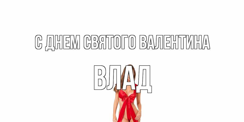 Открытка на каждый день с именем, Влад С днем Святого Валентина с днем Святого Валентина парня поздравить Прикольная открытка с пожеланием онлайн скачать бесплатно 