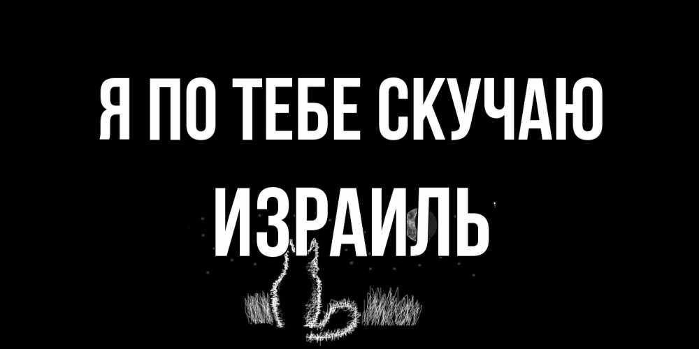 Открытка на каждый день с именем, Израиль Я по тебе скучаю кот Прикольная открытка с пожеланием онлайн скачать бесплатно 