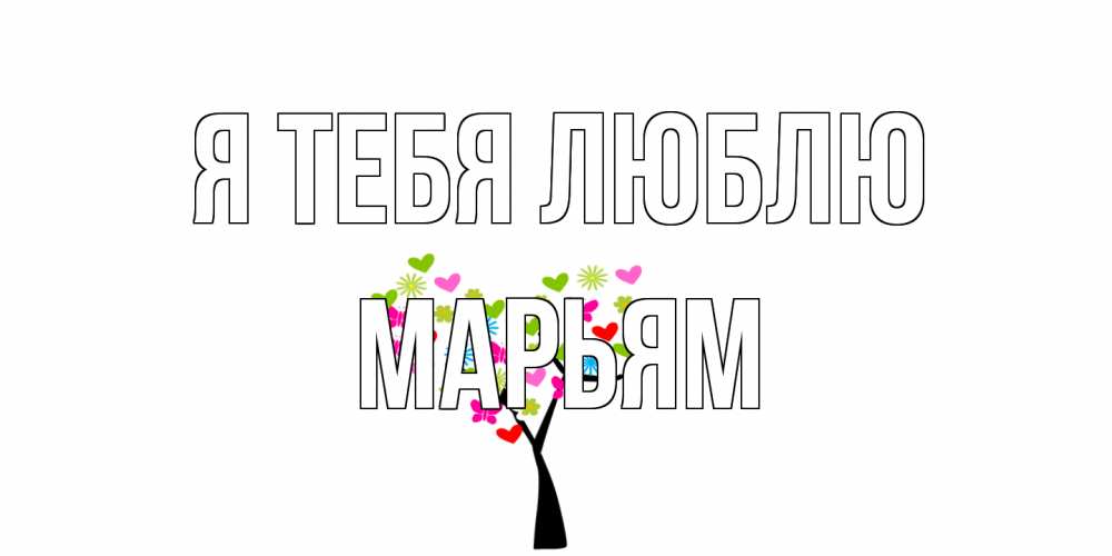 Открытка на каждый день с именем, Марьям Я тебя люблю Дерево, бабочки Прикольная открытка с пожеланием онлайн скачать бесплатно 