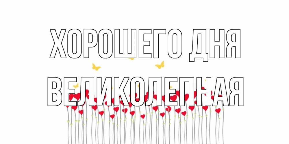 Открытка на каждый день с именем, великолепная Хорошего дня удачи Прикольная открытка с пожеланием онлайн скачать бесплатно 