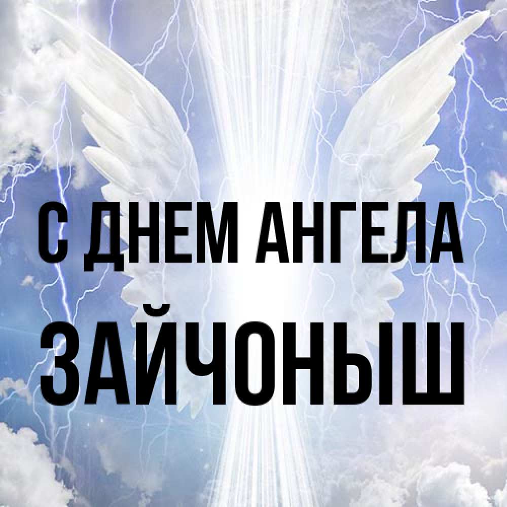 Открытка на каждый день с именем, зайчоныш С днем ангела молнии на небе и свет Прикольная открытка с пожеланием онлайн скачать бесплатно 