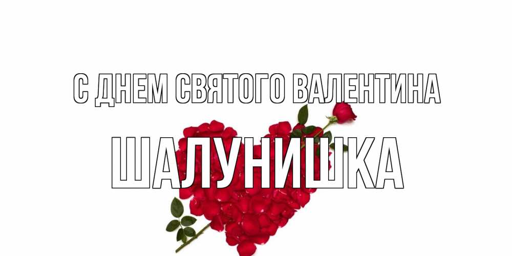 Открытка на каждый день с именем, шалунишка С днем Святого Валентина роза как стрела амура попала в сердце из роз Прикольная открытка с пожеланием онлайн скачать бесплатно 
