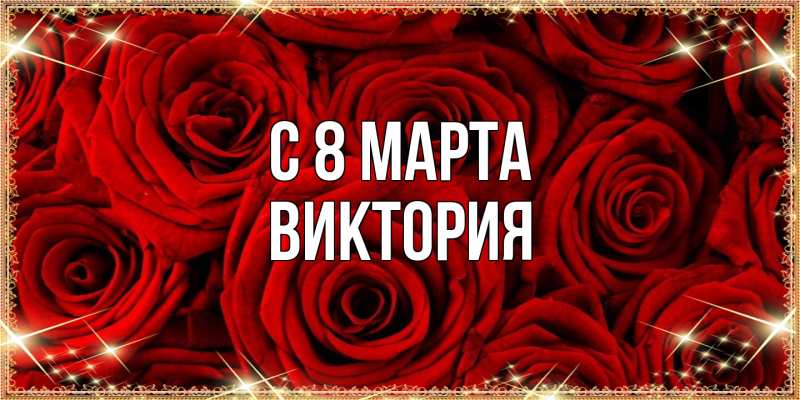 Картинка C 8 МАРТА, Виктория