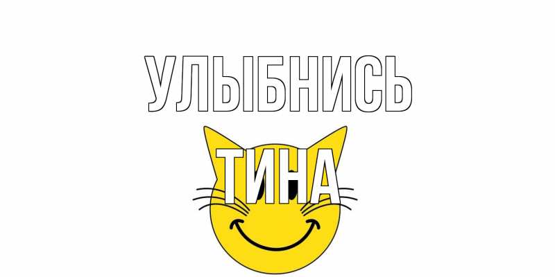 Открытка с именем, Тина, Улыбнись