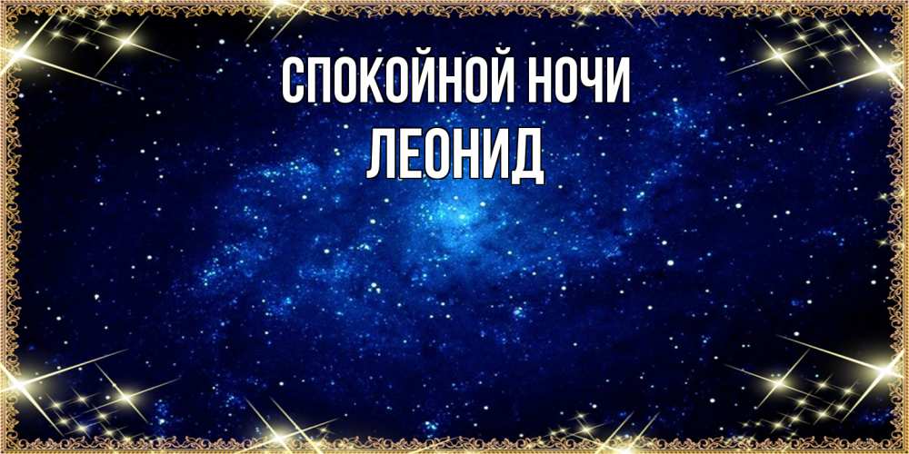 Открытка на каждый день с именем, Леонид Спокойной ночи открытки перед сном Прикольная открытка с пожеланием онлайн скачать бесплатно 