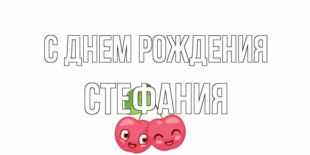 Открытка на каждый день с именем, Стефания С днем рождения вишенки Прикольная открытка с пожеланием онлайн скачать бесплатно 