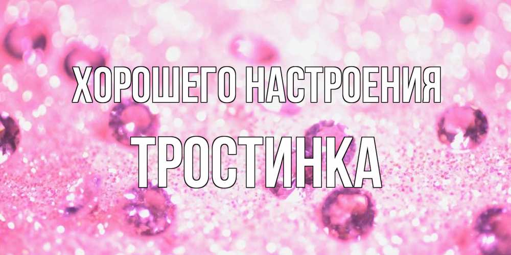 Открытка на каждый день с именем, Тростинка Хорошего настроения рубины и красота Прикольная открытка с пожеланием онлайн скачать бесплатно 