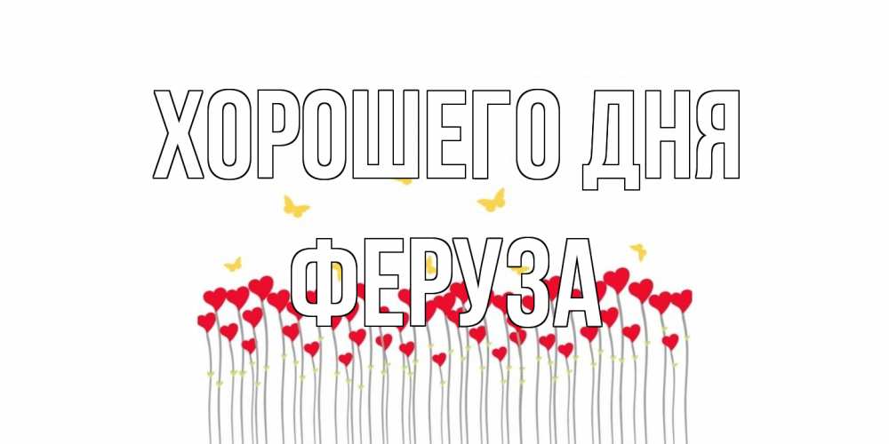 Открытка на каждый день с именем, Феруза Хорошего дня удачи Прикольная открытка с пожеланием онлайн скачать бесплатно 