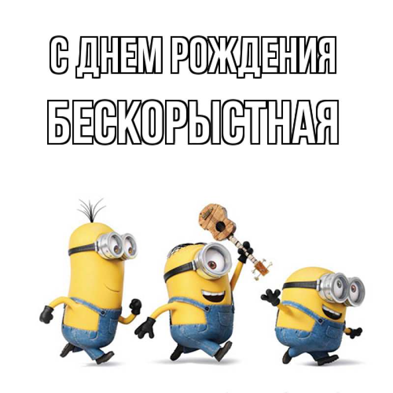 Картинка С днем рождения, Бескорыстная