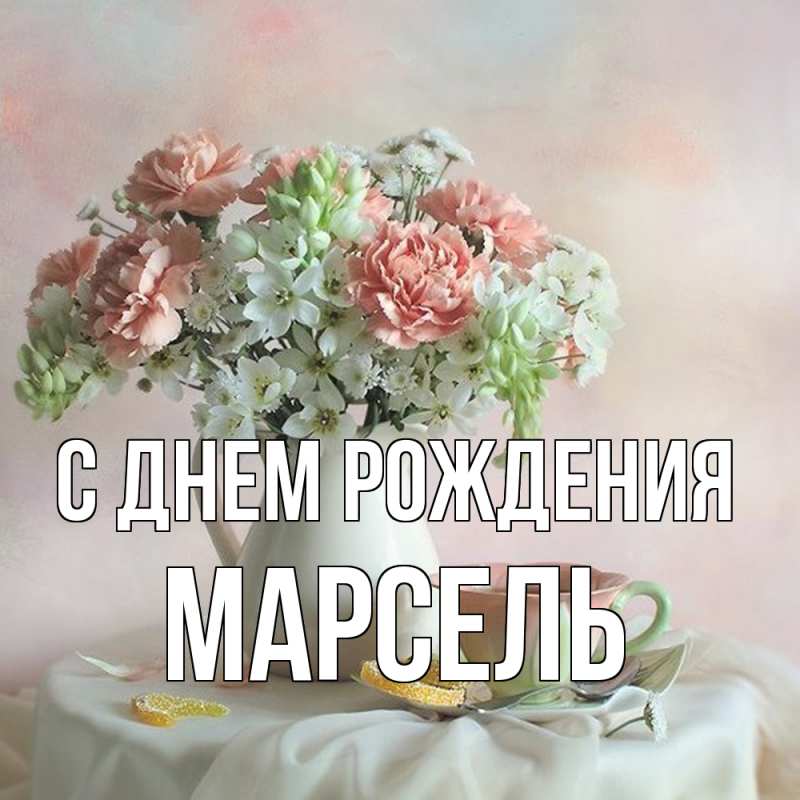 Картинка С днем рождения, Марсель