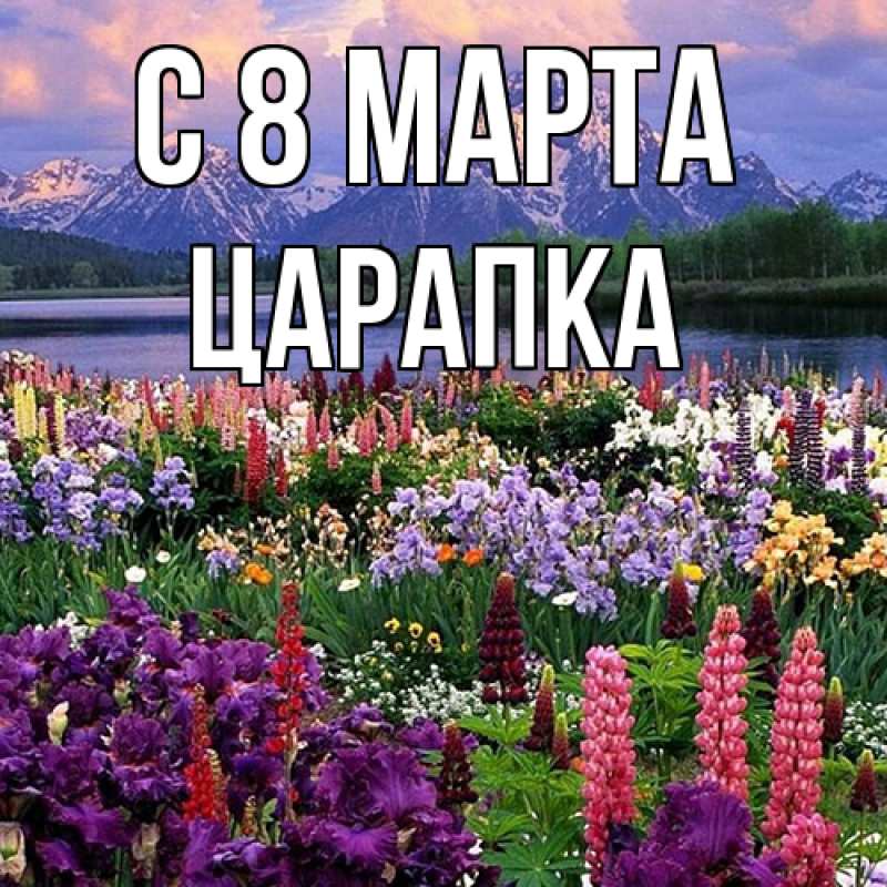 Открытка с именем, Царапка, C 8 МАРТА