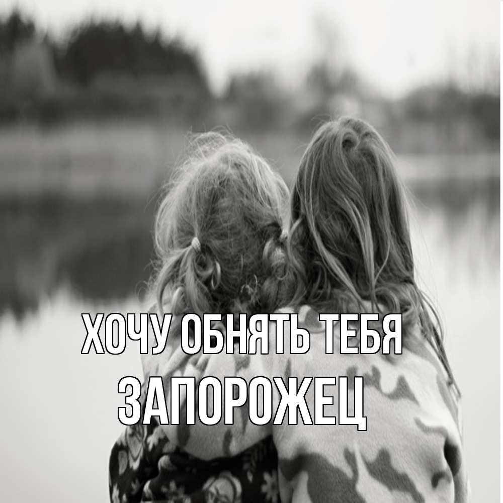 Открытка на каждый день с именем, Запорожец Хочу обнять тебя в дали все в тумане Прикольная открытка с пожеланием онлайн скачать бесплатно 