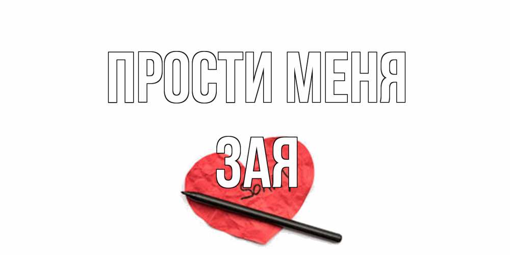 Открытка на каждый день с именем, Зая Прости меня открытка с надписью прости меня Прикольная открытка с пожеланием онлайн скачать бесплатно 