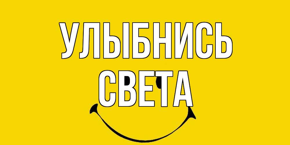 Открытка на каждый день с именем, Света Улыбнись радость и улыбка Прикольная открытка с пожеланием онлайн скачать бесплатно 