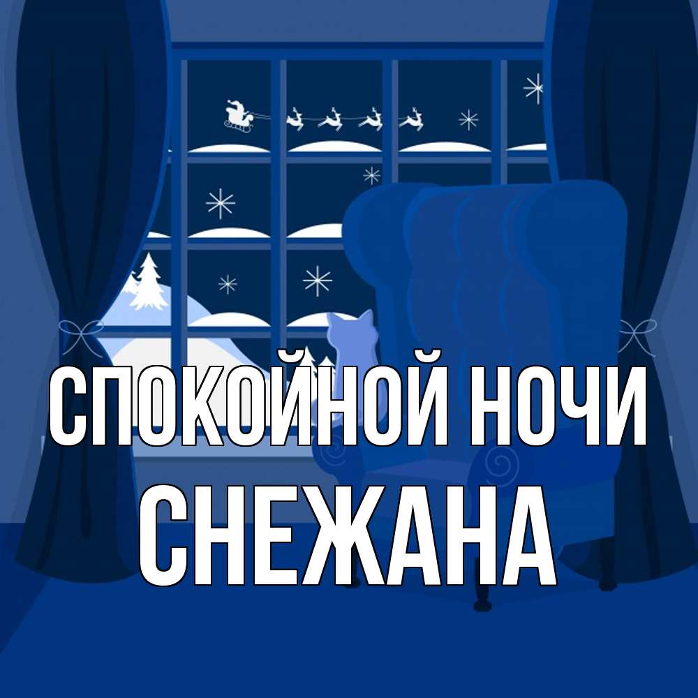 Открытка на каждый день с именем, Снежана Спокойной ночи зимняя тема Прикольная открытка с пожеланием онлайн скачать бесплатно 