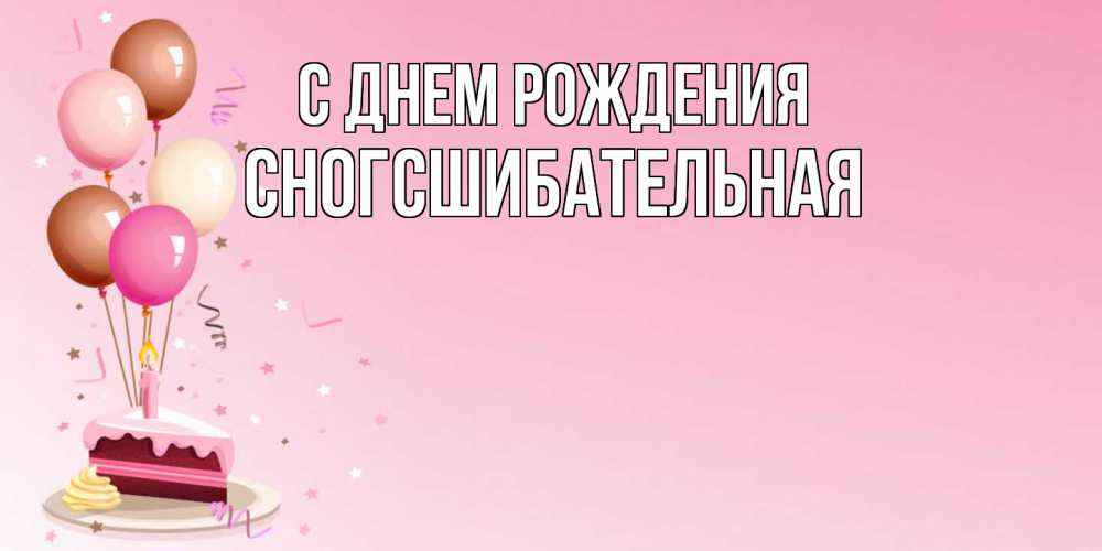 Открытка на каждый день с именем, сногсшибательная С днем рождения розовая открытка с шарами и тортинкой на день рождения Прикольная открытка с пожеланием онлайн скачать бесплатно 