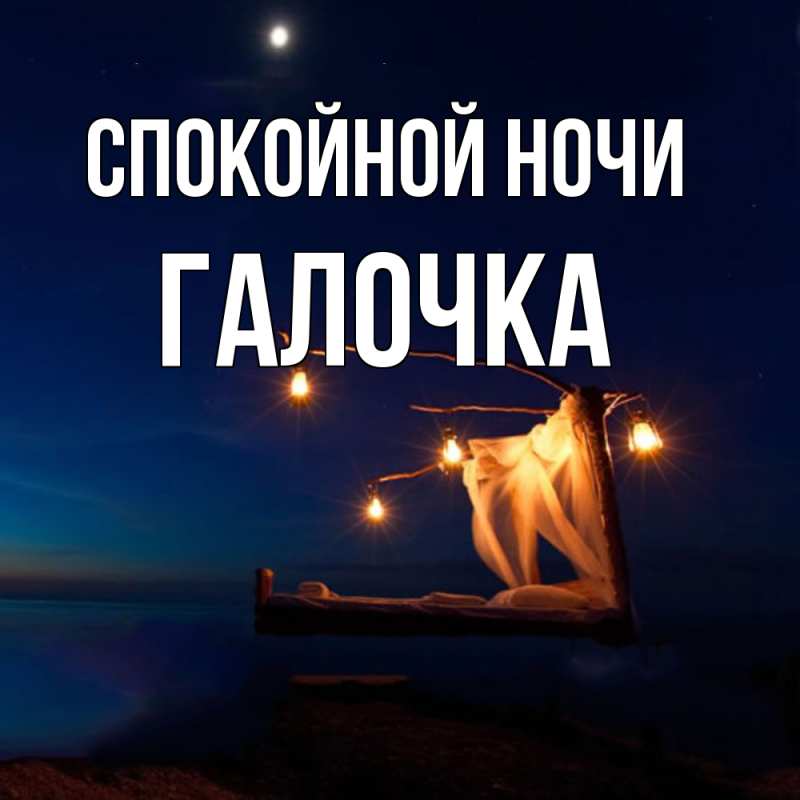 Открытка с именем, Галочка, Спокойной ночи