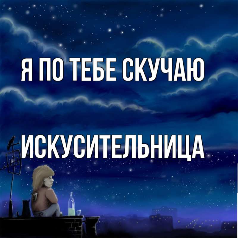 Картинка Я по тебе скучаю, Искусительница