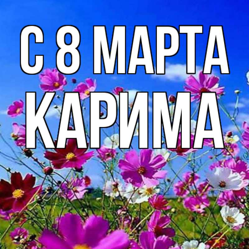 Картинка C 8 МАРТА, Карима
