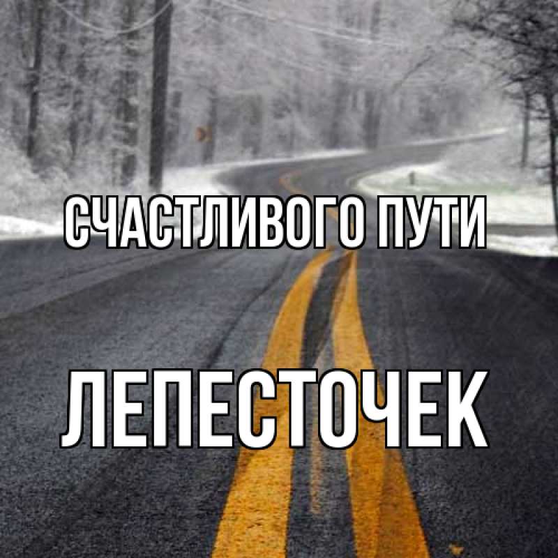 Картинка Счастливого пути, Лепесточек