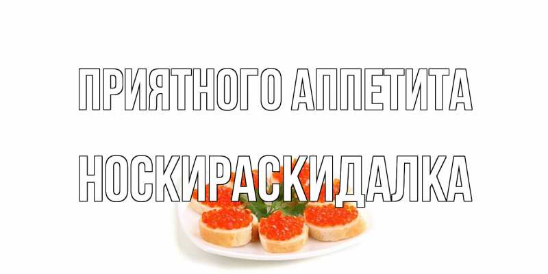 Картинка Приятного аппетита, Носкираскидалка